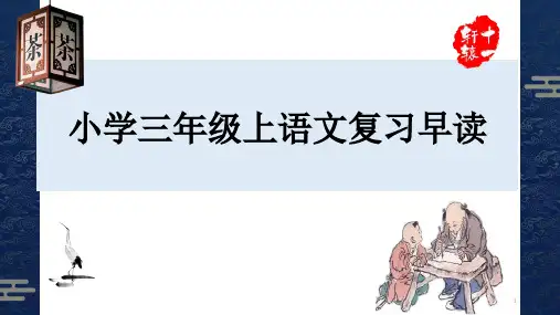 部编版小学三年级上语文复习早读ppt课件