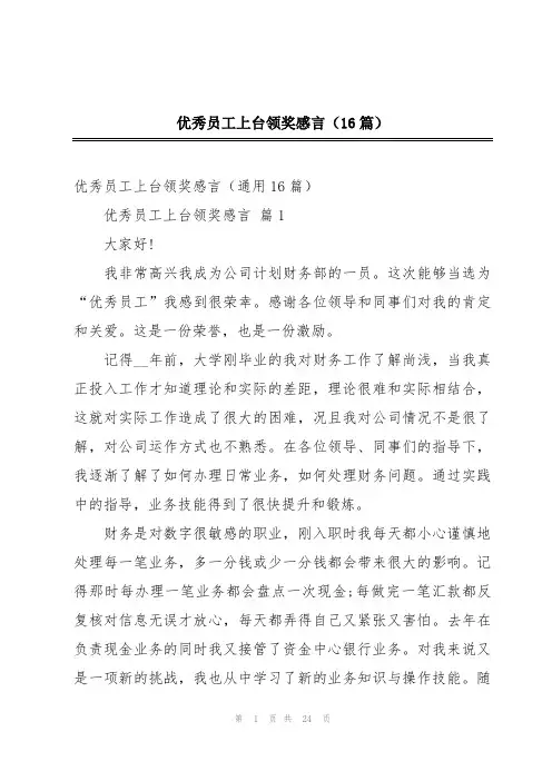 优秀员工上台领奖感言(16篇)