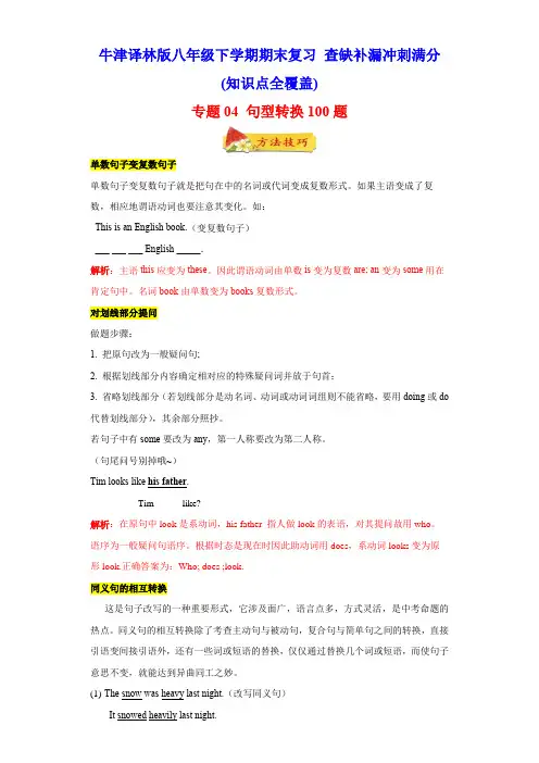 专题04 句型转换100题(知识点全覆盖)