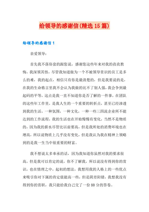 给领导的感谢信(精选15篇)
