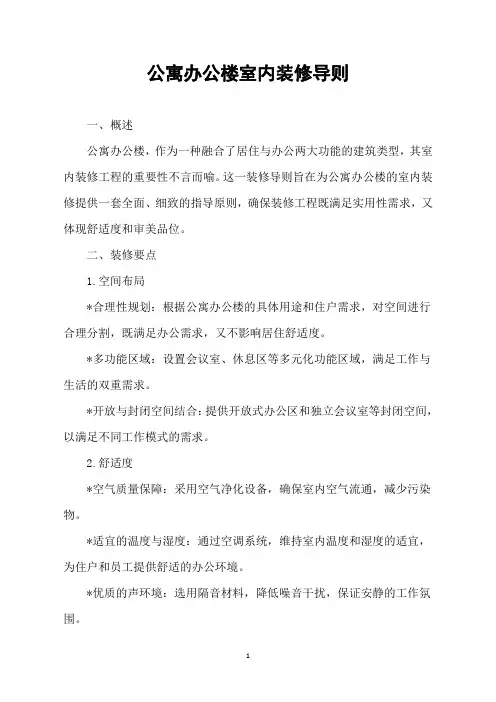 公寓办公楼室内装修导则
