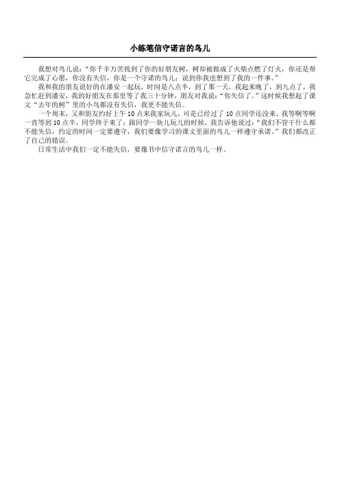 小练笔 信守诺言的鸟儿