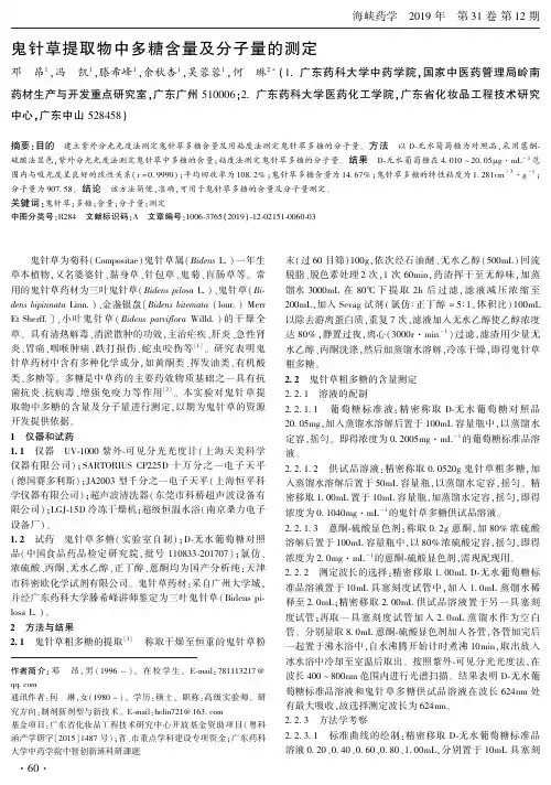 鬼针草提取物中多糖含量及分子量的测定