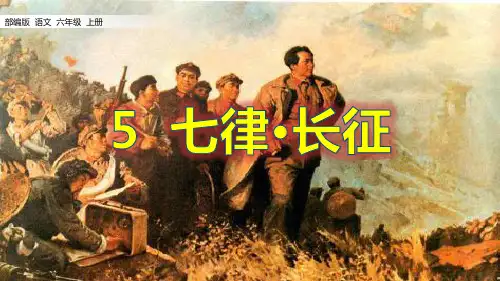 部编版六年级语文上册第5课 七律·长征
