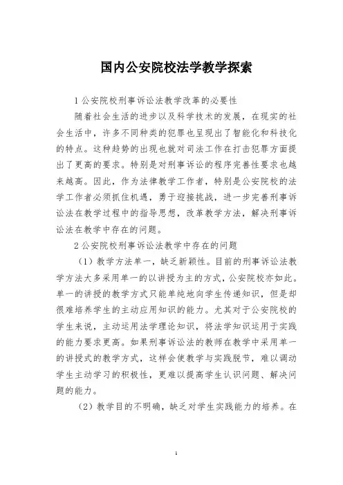国内公安院校法学教学探索