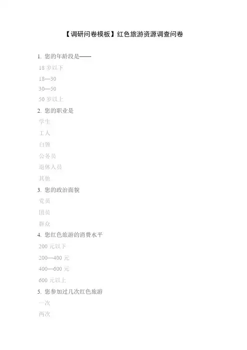 【调研问卷模板】红色旅游资源调查问卷