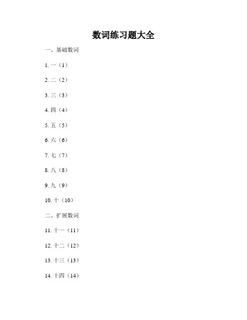 数词练习题大全