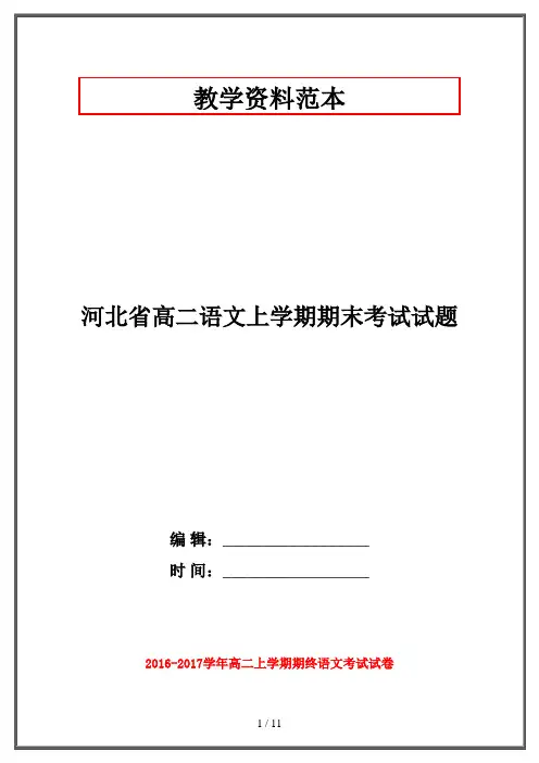 【2019-2020】河北省高二语文上学期期末考试试题