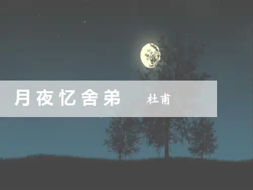 新人教版(部编)九年级语文上册《3单元  课外古诗词诵读  月夜忆舍弟》赛课课件_9