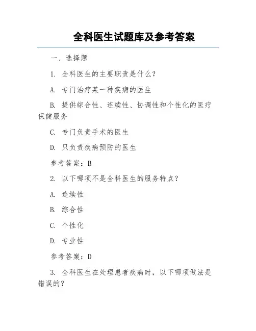 全科医生试题库及参考答案