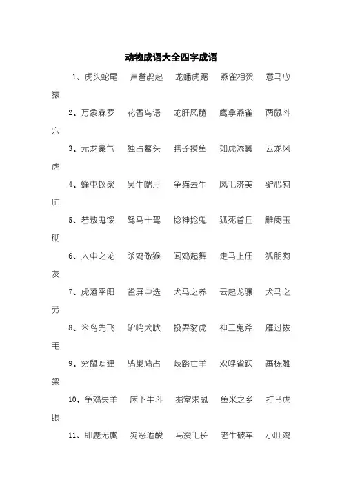 动物成语大全四字成语