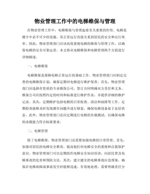 物业管理工作中的电梯维保与管理