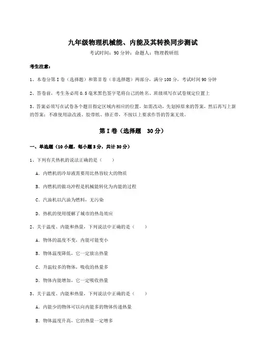 精品试卷北师大版九年级物理机械能、内能及其转换同步测试试题(含解析)
