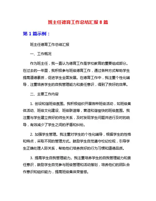 班主任德育工作总结汇报8篇