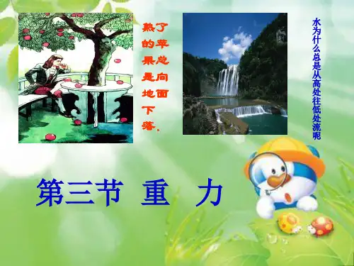 新教材八年级物理下册第七章第三节重力课件