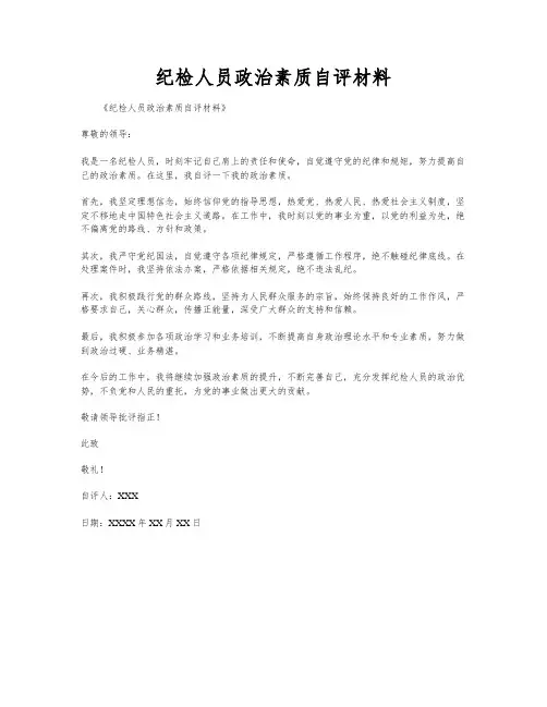纪检人员政治素质自评材料