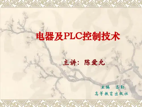 电器及PLC控制技术PPT课件