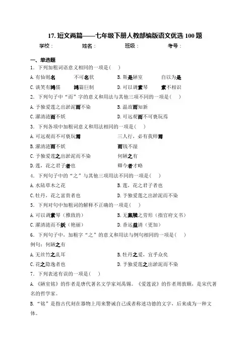 17. 短文两篇——七年级下册人教部编版语文优选100题(含答案)