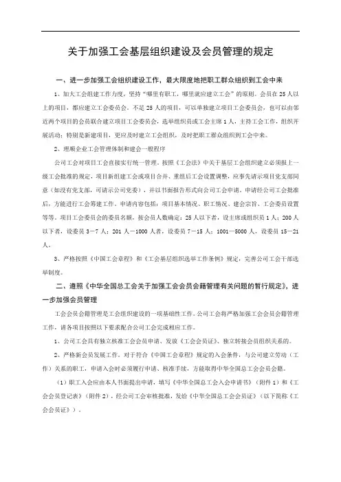关于加强工会基层组织建设及会员管理的规定模版