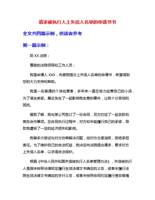请求被执行人上失信人名单的申请书书