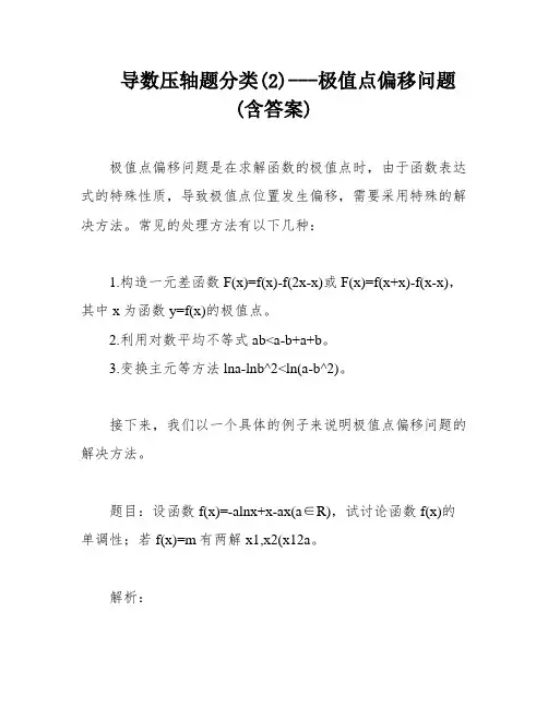 导数压轴题分类(2)---极值点偏移问题(含答案)