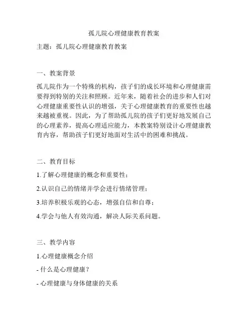 孤儿院心理健康教育教案