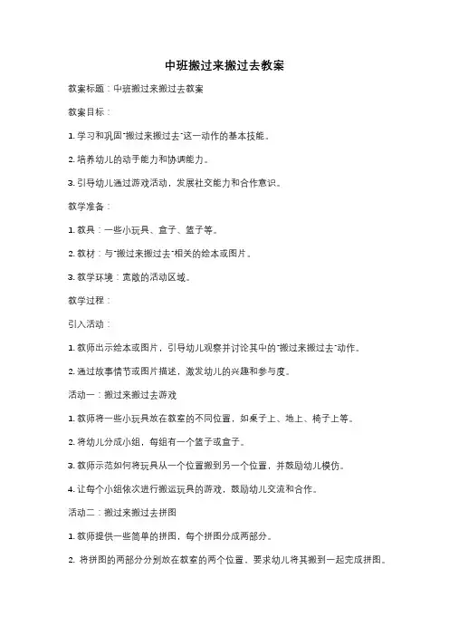 中班搬过来搬过去教案