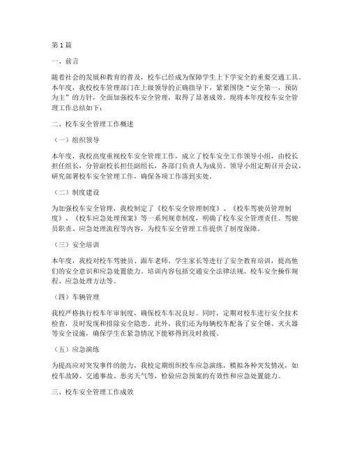 校车安全年度总结(3篇)