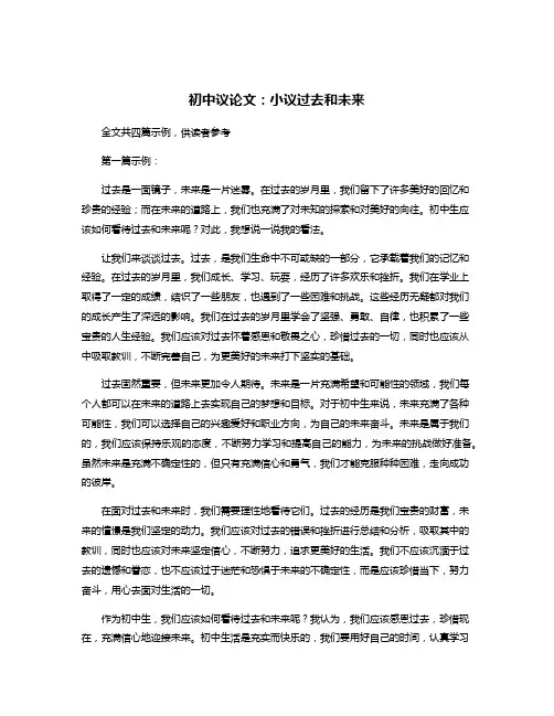 初中议论文：小议过去和未来 2