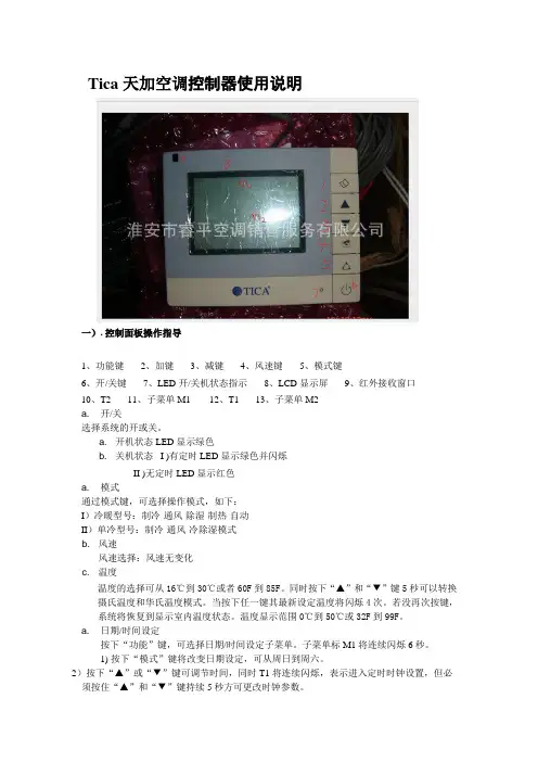 Tica天加空调控制器使用说明