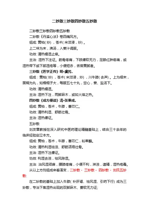 二妙散三妙散四妙散五妙散