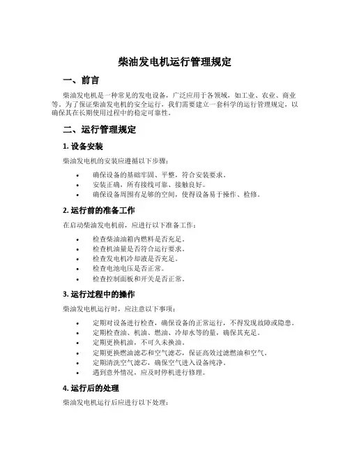 柴油发电机运行管理规定