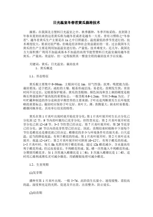 日光温室冬春茬黄瓜栽培技术