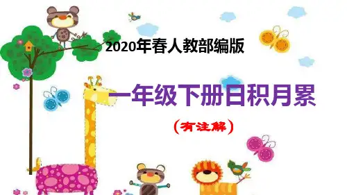 2020年春人教部编版一年级下册日积月累(有注解)PPT