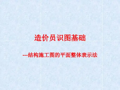 造价员基础知识结构施工图的平面整体表示法.pptx