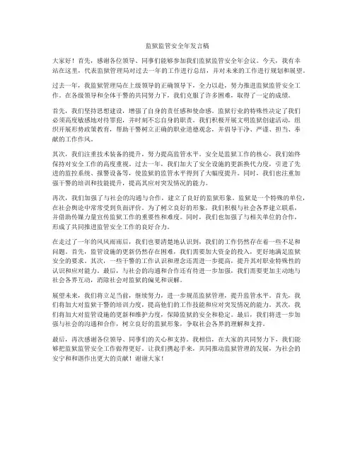 监狱监管安全年发言稿