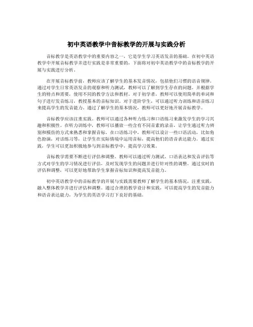 初中英语教学中音标教学的开展与实践分析