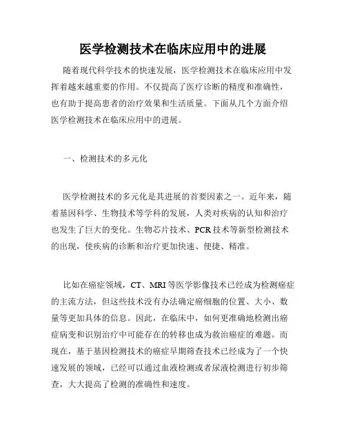医学检测技术在临床应用中的进展