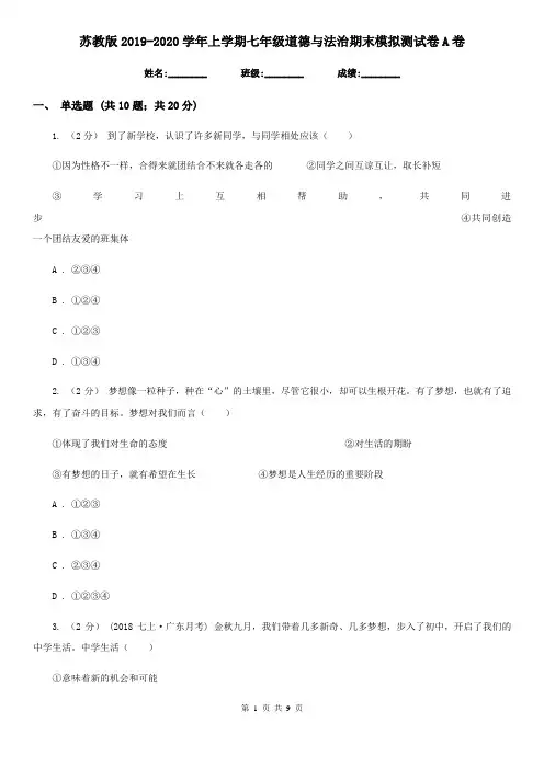 苏教版2019-2020学年上学期七年级道德与法治期末模拟测试卷A卷
