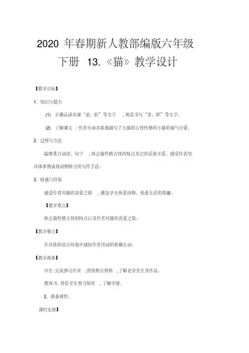 2020年春期新人教部编版四年级下册语文教案-第四单元：13猫