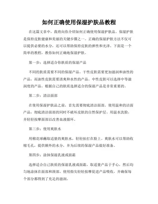 如何正确使用保湿护肤品教程