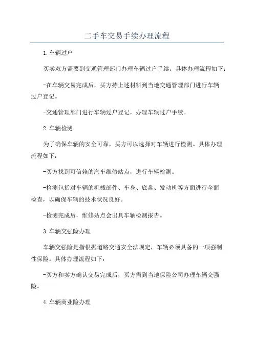 二手车交易手续办理流程