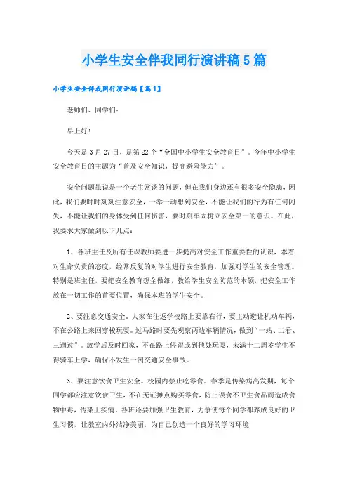 小学生安全伴我同行演讲稿5篇