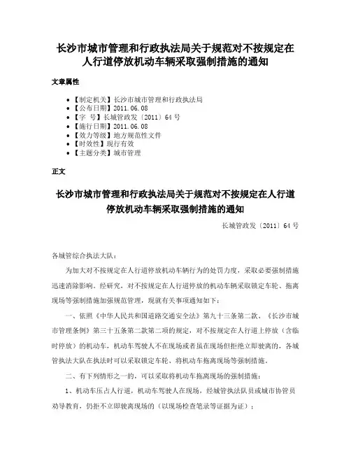长沙市城市管理和行政执法局关于规范对不按规定在人行道停放机动车辆采取强制措施的通知