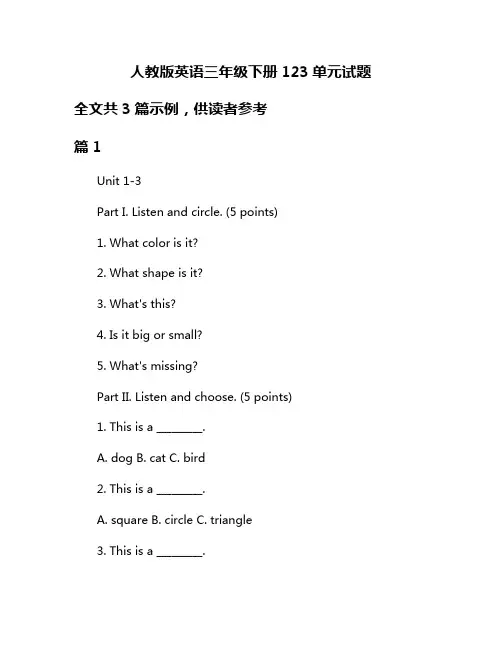 人教版英语三年级下册123单元试题