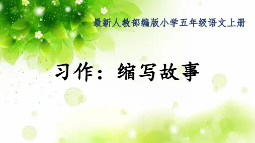 最新人教部编版小学五年级语文上册《习作：缩写故事》公开课精品课件
