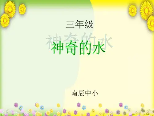 (苏教版)小学科学三上《神奇的水》PPT课件(同课异构)(1)