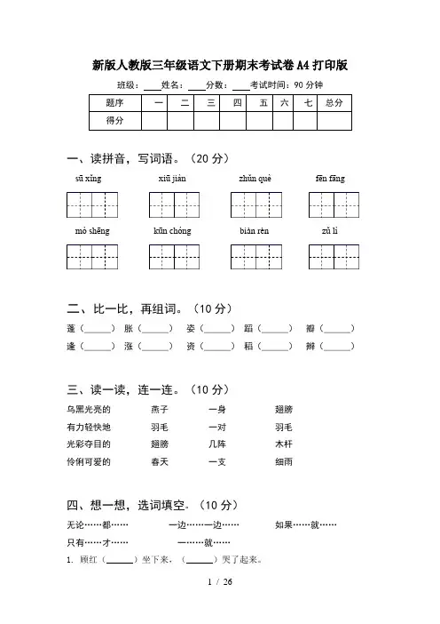 新版人教版三年级语文下册期末考试卷A4打印版(5套)