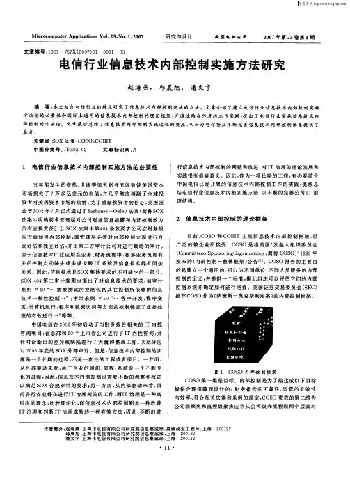 电信行业信息技术内部控制实施方法研究