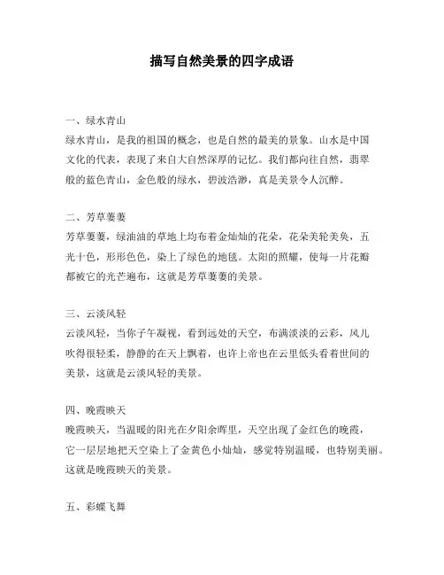 描写自然美景的四字成语